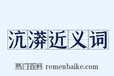 沆漭近义词是什么意思的图片